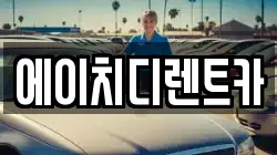 에이치디렌트카