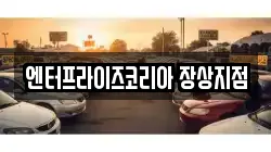 엔터프라이즈코리아 장상지점