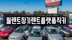 경기도 군포시 속달동 렌트카,단기렌트카,장기렌트카,중고차,중고차매매,중고차매입