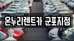 온누리렌트카 군포지점