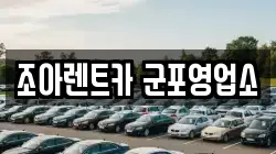 경기도 군포시 렌트카,단기렌트카,장기렌트카,중고차,중고차매매,중고차매입