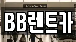 BB렌트카