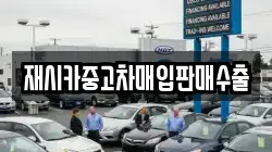 재시카중고차매입판매수출