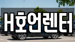 H호언렌터