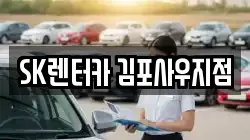 SK렌터카 김포사우지점