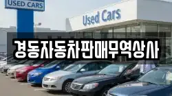 경동자동차판매무역상사