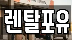 렌탈포유
