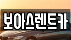 보아스렌트카