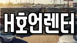 H호언렌터