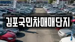 김포국민차매매단지