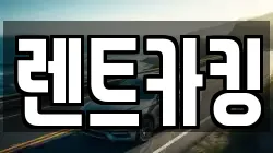 렌트카킹