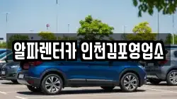 알파렌터카 인천김포영업소