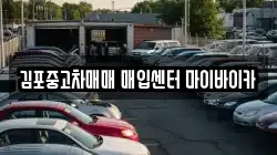 김포중고차매매 매입센터 마이바이카