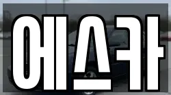 에스카
