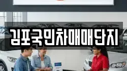 김포국민차매매단지