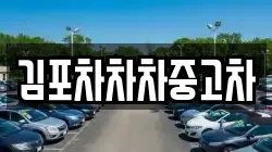 김포차차차중고차