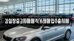 김실장중고차매매직거래매입수출시세