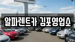 알파렌트카 김포영업소
