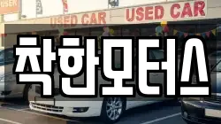 착한모터스