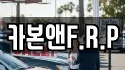 카본앤F.R.P