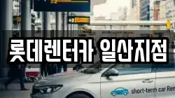 롯데렌터카 일산지점