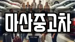 마산중고차