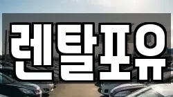렌탈포유