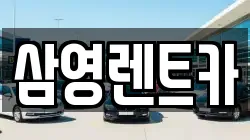삼영렌트카