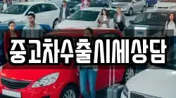 중고차수출시세상담