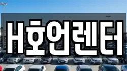 경기도 김포시 북변동 렌트카,단기렌트카,장기렌트카,중고차,중고차매매,중고차매입