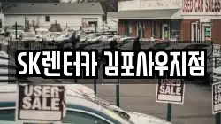 SK렌터카 김포사우지점