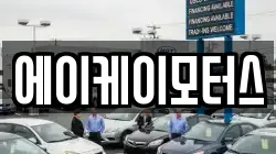 에이케이모터스