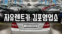 자유렌트카 김포영업소