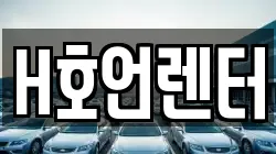 H호언렌터