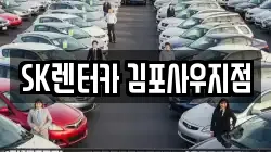 경기도 김포시 사우동 렌트카,단기렌트카,장기렌트카,중고차,중고차매매,중고차매입