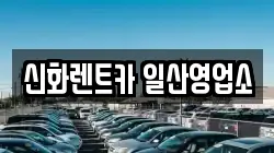 신화렌트카 일산영업소