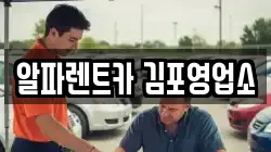 알파렌트카 김포영업소