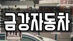 금강자동차