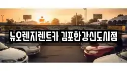 뉴오렌지렌트카 김포한강신도시점