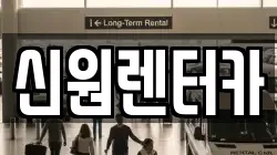 신원렌터카