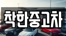 착한중고차