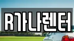 R가나렌터