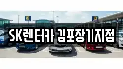 SK렌터카 김포장기지점