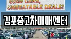 김포중고차매매센터