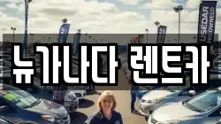 뉴가나다 렌트카