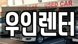 경기도 김포시 운양동 렌트카,단기렌트카,장기렌트카,중고차,중고차매매,중고차매입