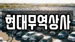 현대무역상사