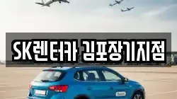 SK렌터카 김포장기지점