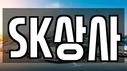 SK상사