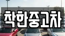 착한중고차